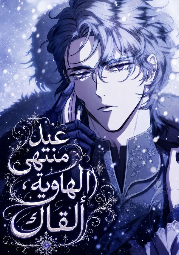 At the Abyss of Fall, I Find You الفصل 13 مترجم