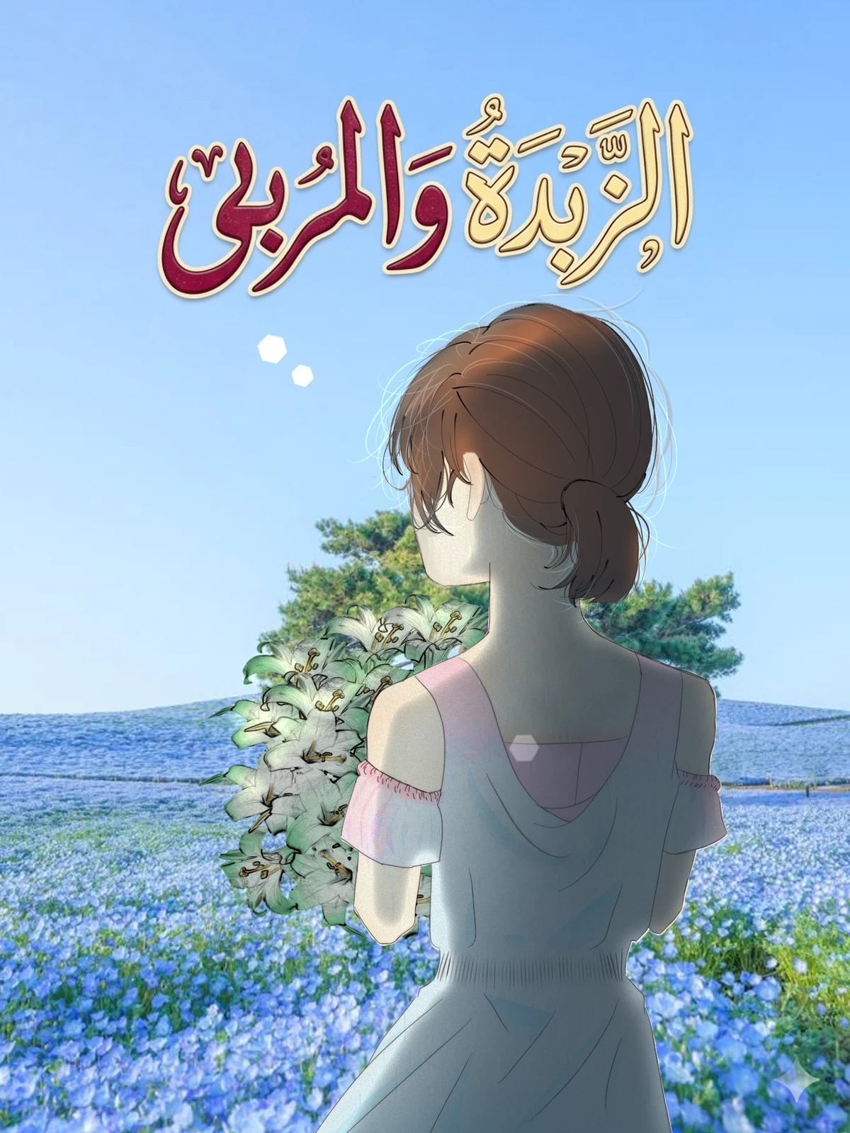 Butter & Jam الفصل 5 مترجم