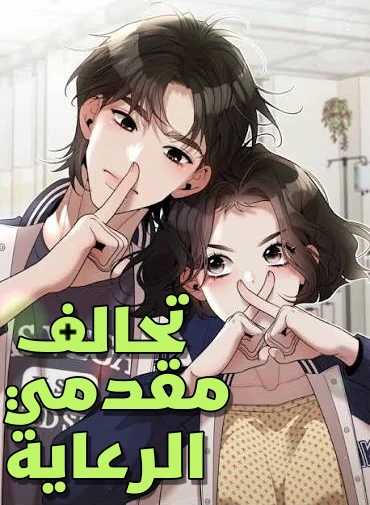 Caregiving Alliance 1 مترجم