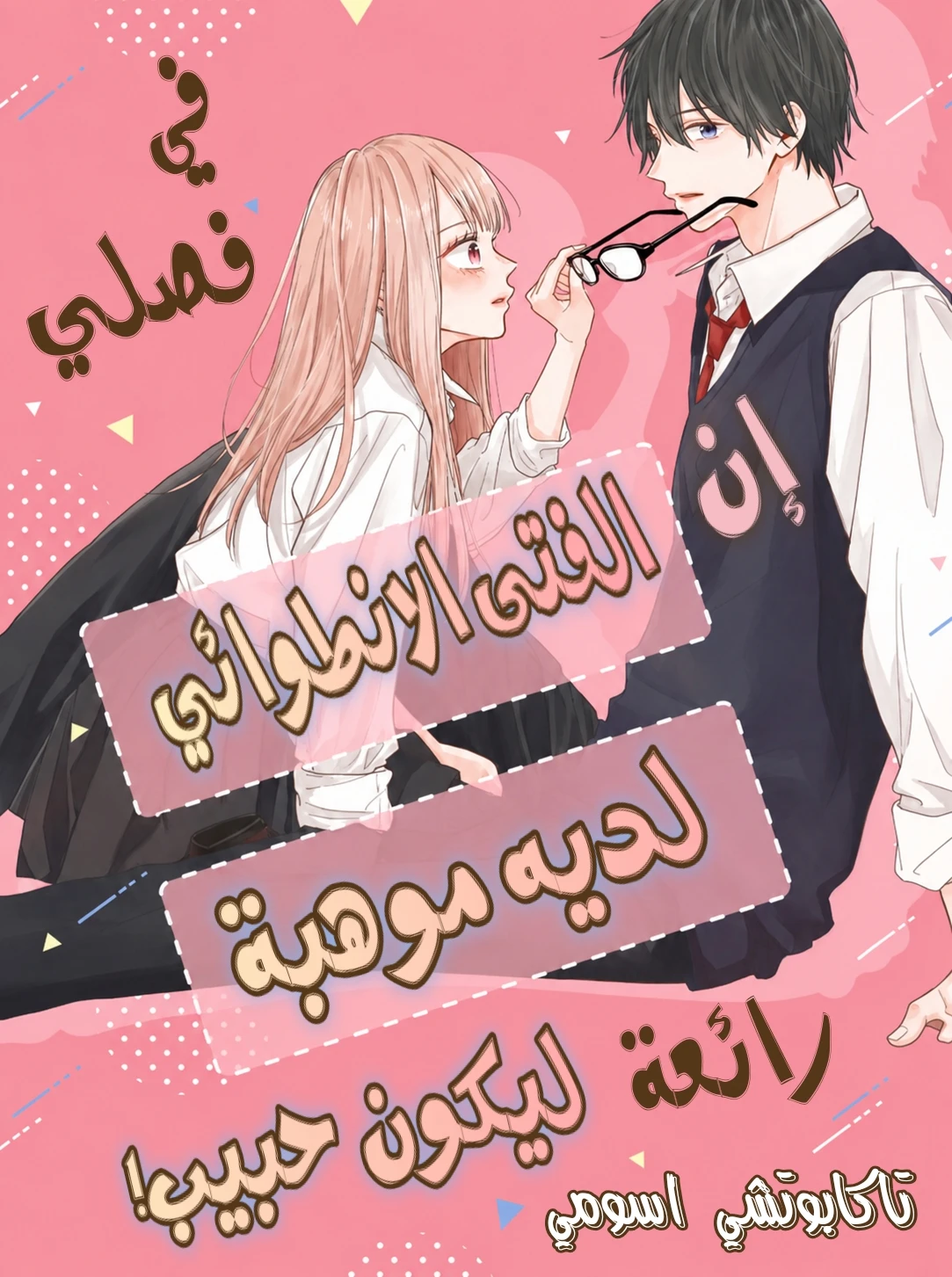 Class no Inkya ni Kareshi no Sainou ga Ari Sugiru الفصل 1 مترجم