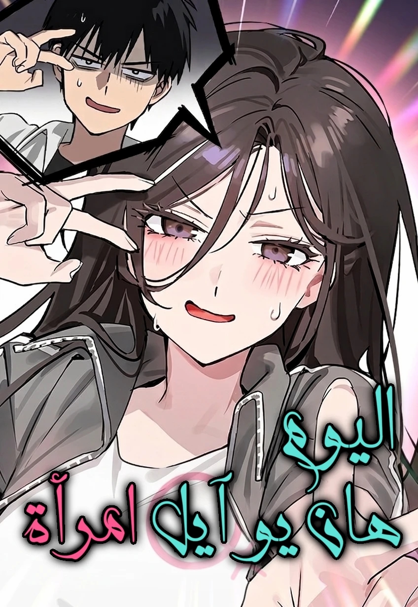 اليوم هان يو آيل امرأة الفصل 1 مترجم