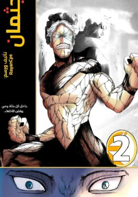 جثمان 2 مترجم