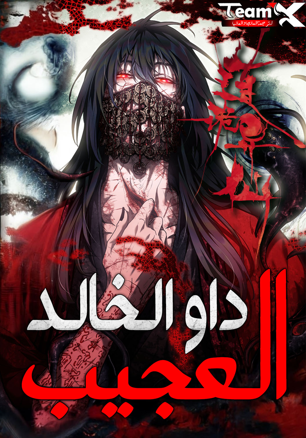 Dao of the Bizarre Immortal 91 مترجم