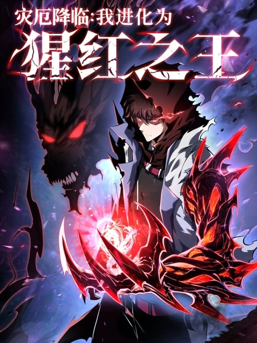 Disaster Comes I Evolve In To The Crimson King الفصل 20 مترجم