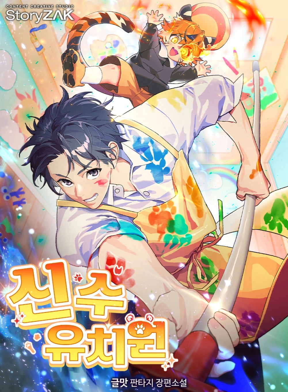 Divine Beast Kindergarten الفصل 52 مترجم