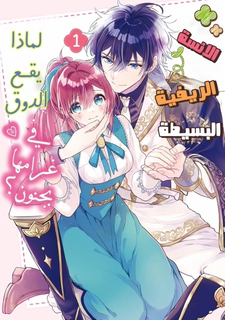 Do Inaka Shusshin no Imo Reijou, Naze ka Koushaku ni Dekiaisareru 8 مترجم