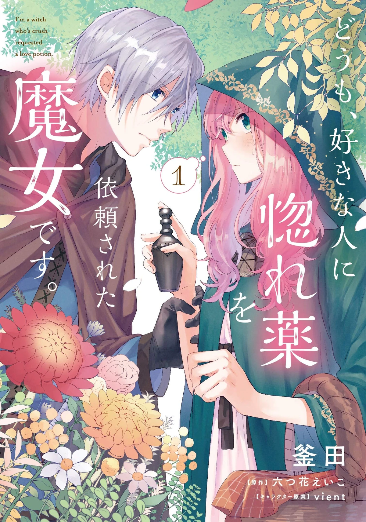 Doumo, Suki na hito ni Horegusuri wo Iraisareta Majo desu الفصل 14 مترجم