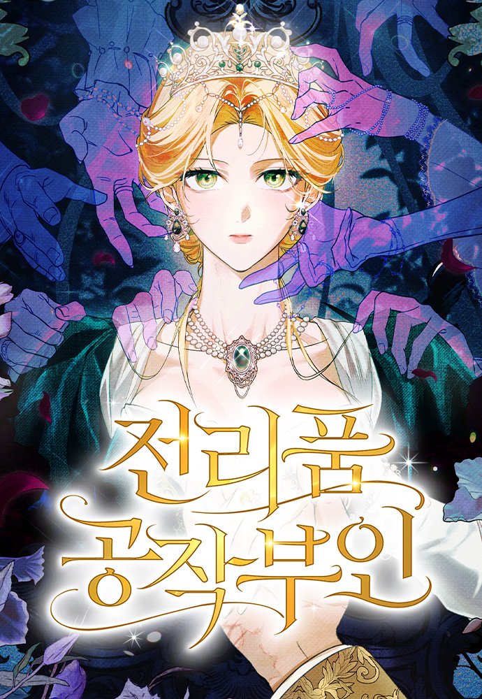 Duchess in Ruins الفصل 78 مترجم