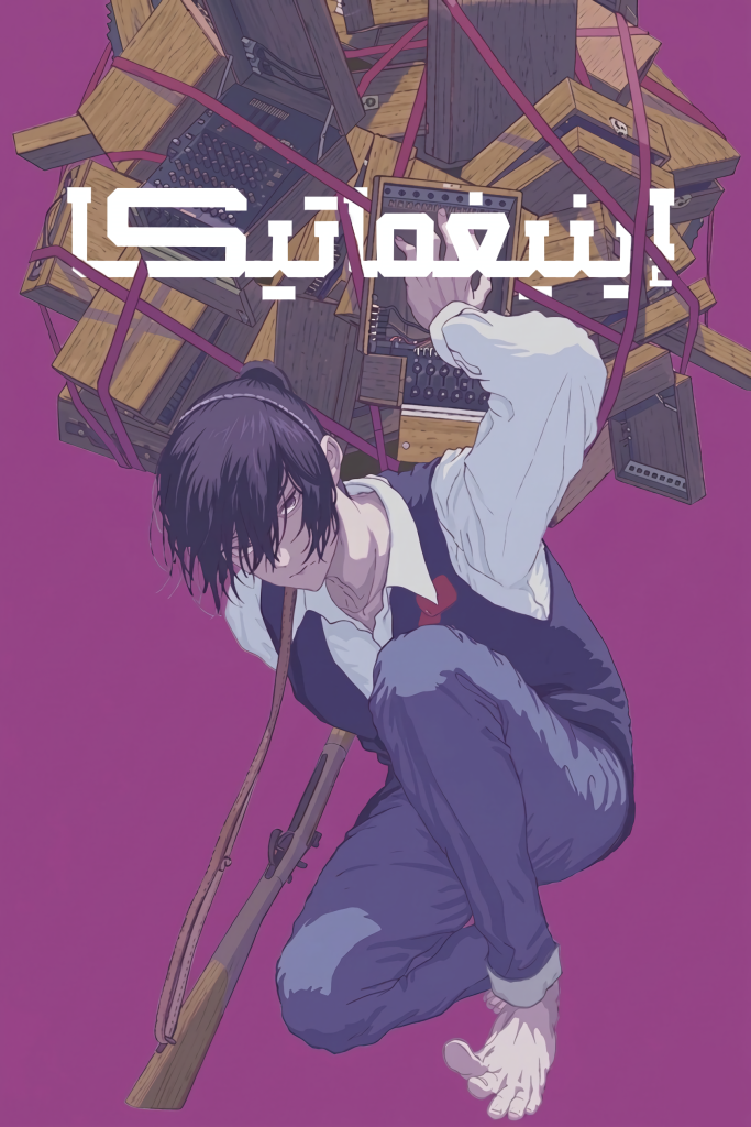 Enigmatica 22 مترجم
