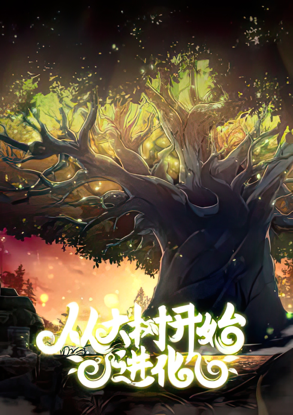 Evolution Begins With A Big Tree الفصل 531 مترجم