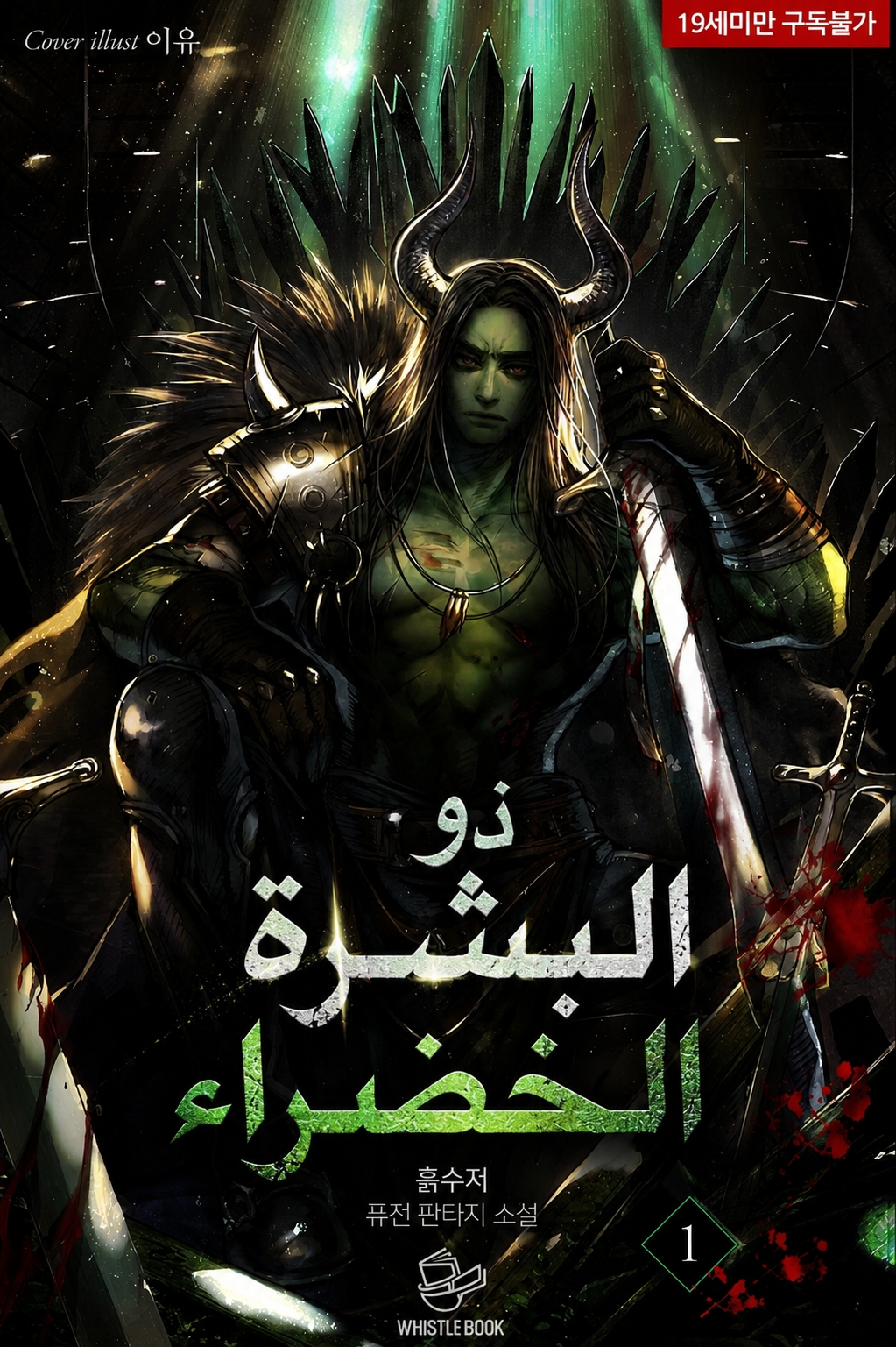 Green Skin 8 مترجم