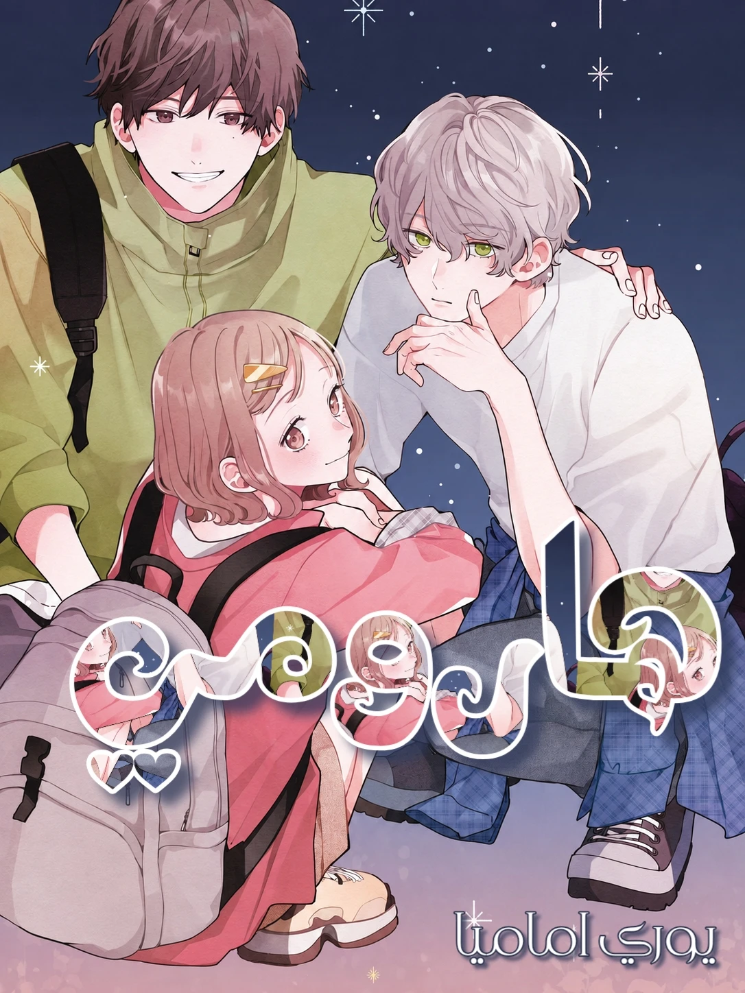 Harumei الفصل 2 مترجم