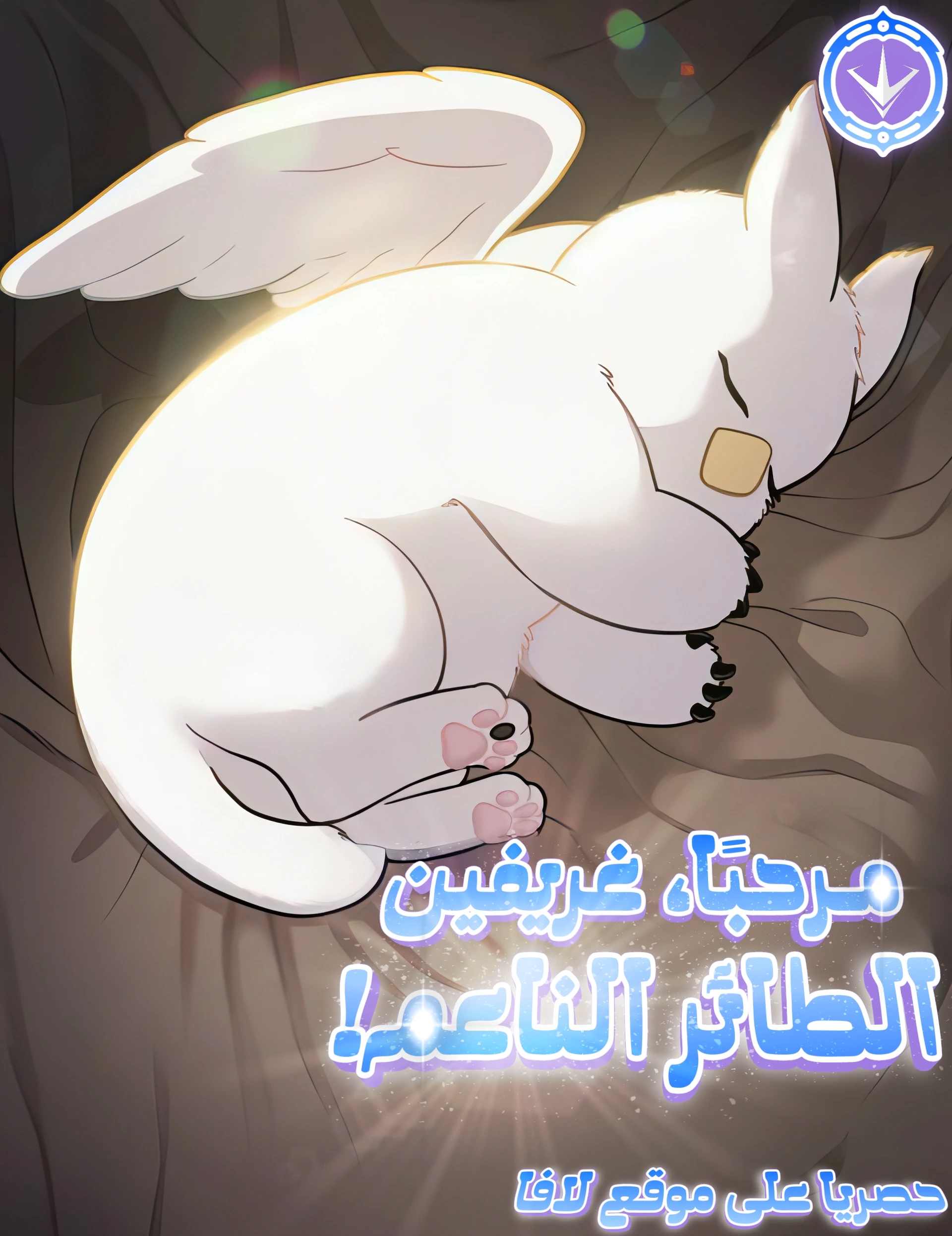 Hello, Griffin the Fluffy Bird! الفصل 51 مترجم