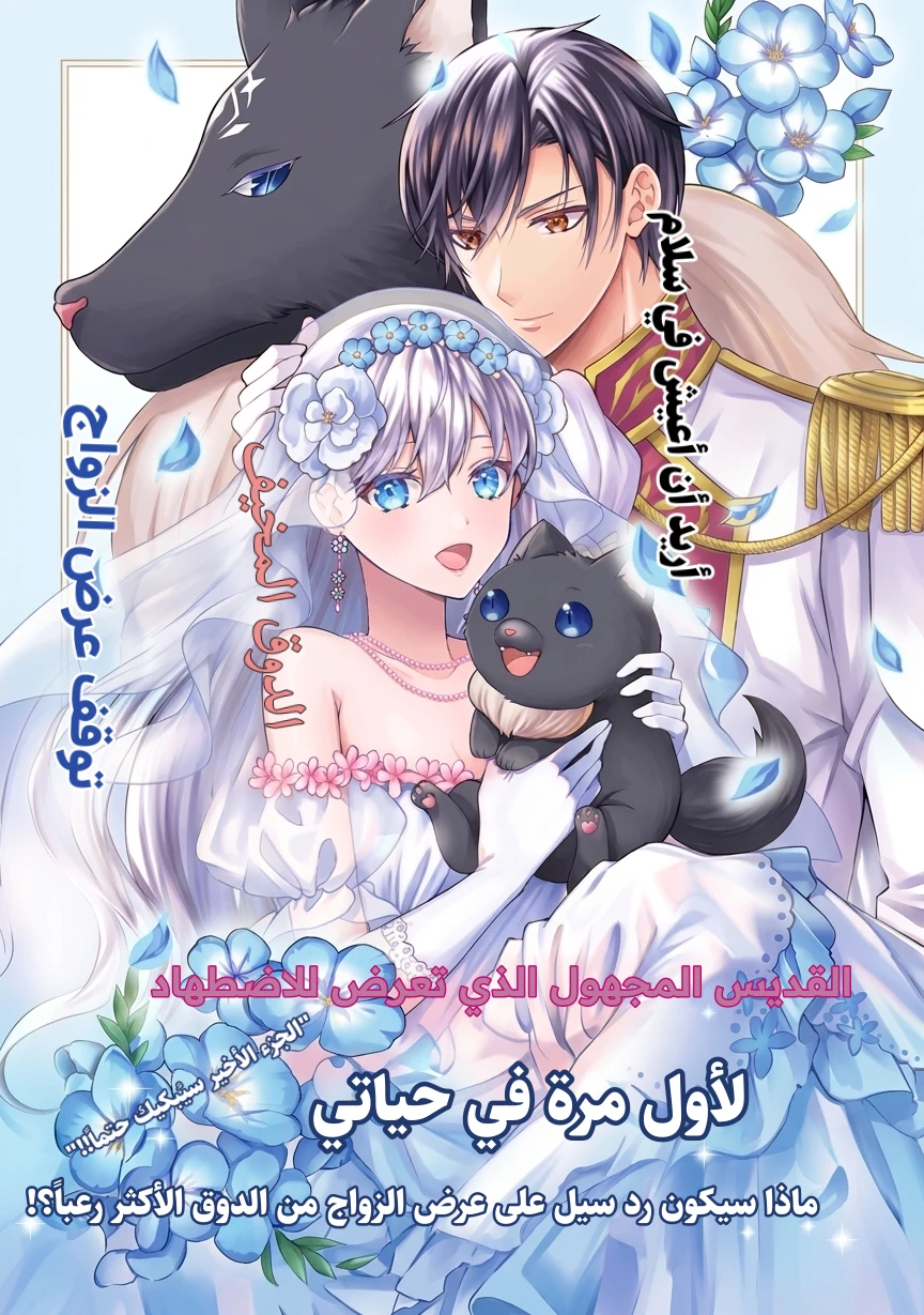 I Want a Peaceful Life with Fluffy Magical Beasts—So I’m Rejecting the Duke’s Proposal الفصل 3 مترجم