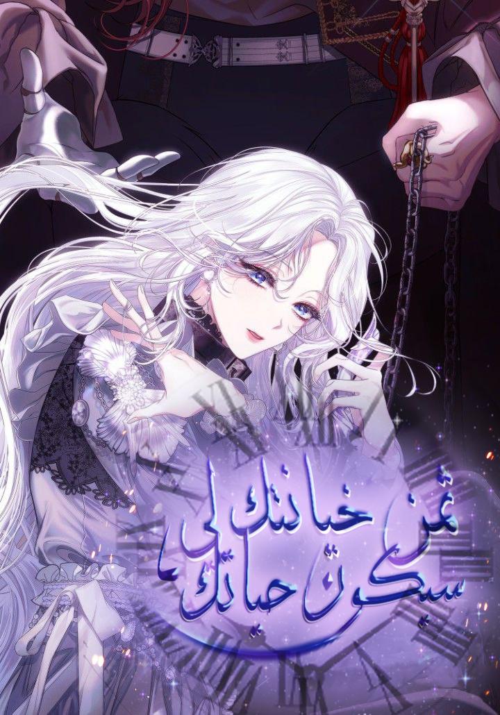 I Will Pay the Price for Deceiving You With My Life الفصل 58 مترجم