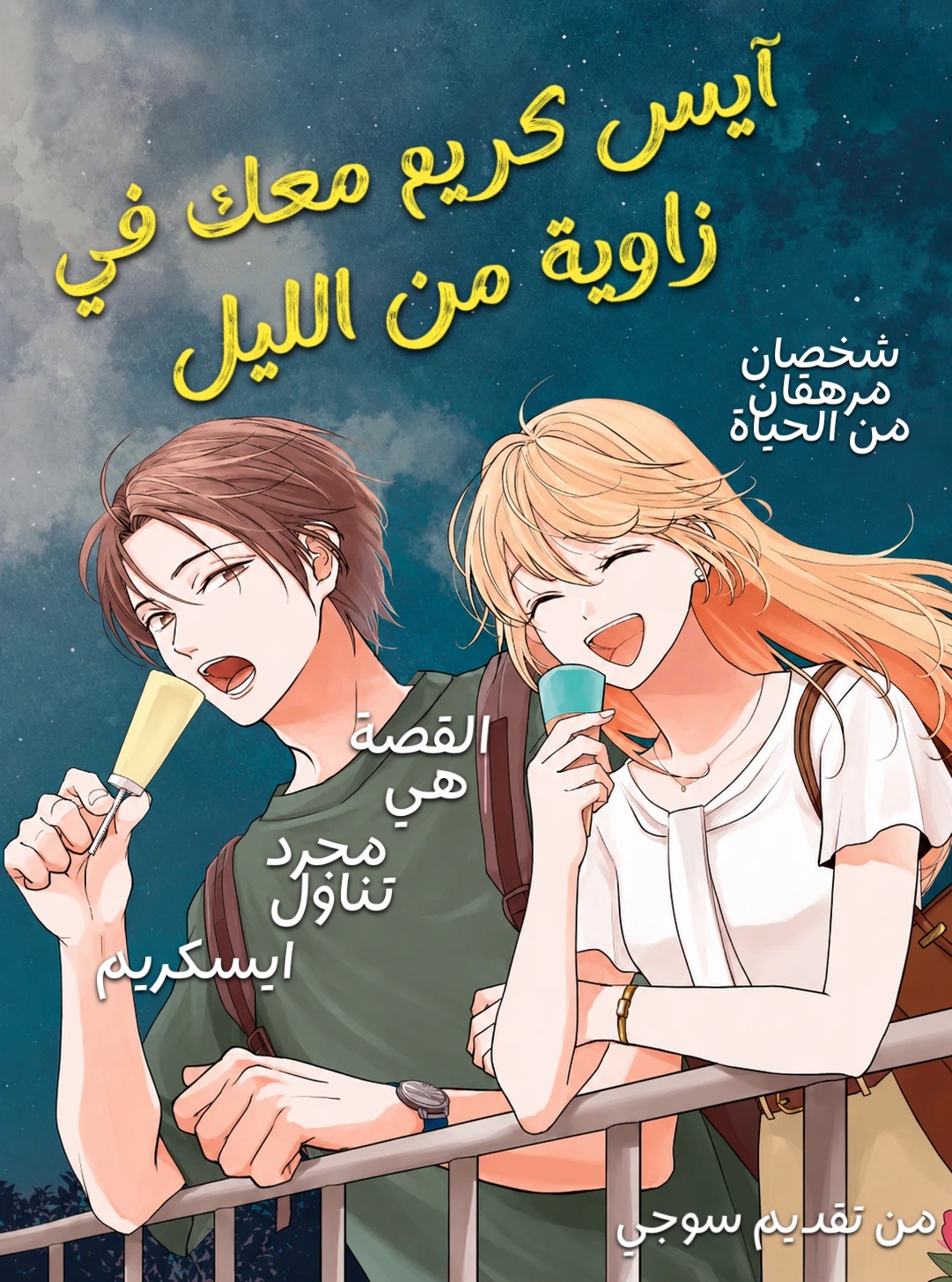 Ice Cream With You in the Corner of the Night 1.4 مترجم