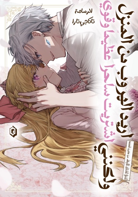 If I, Thinking of Running Away From Home, Unexpectedly Bought the Great Wizard الفصل 10.3 مترجم