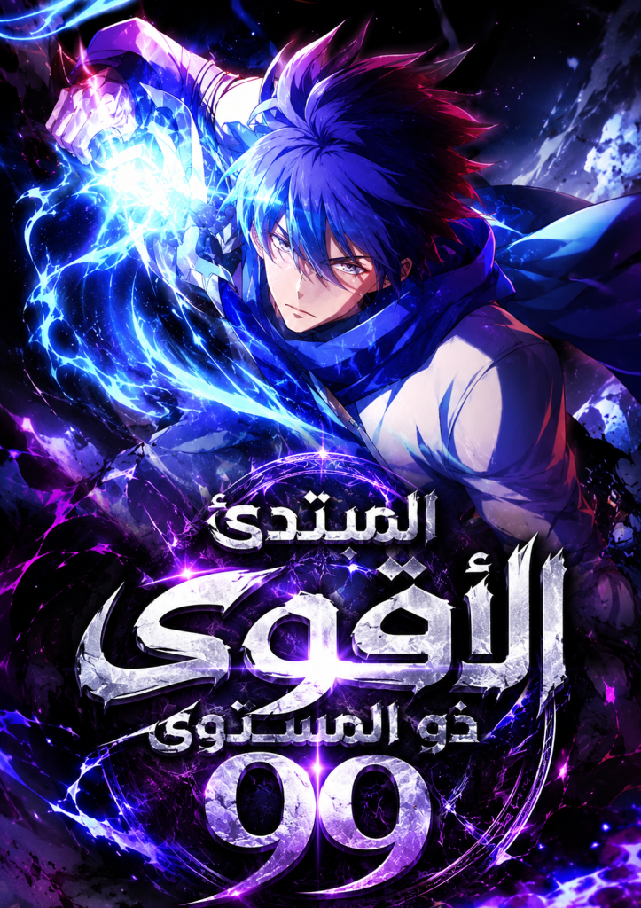 I’m a Beginner, but I’m Actually the Strongest Level 99 Player الفصل 16 مترجم