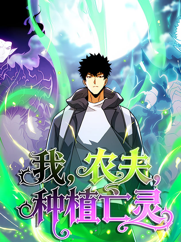 I’m a Farmer Who Raises the Undead الفصل 7 مترجم