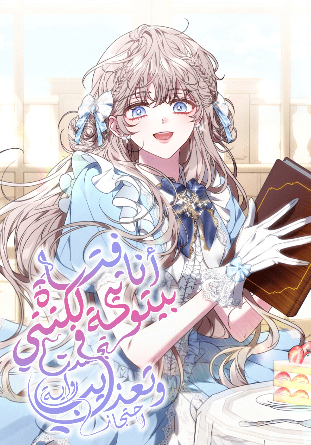 I’m a Homebody, But I Possessed a Depraved Confinement Novel الفصل 59 مترجم