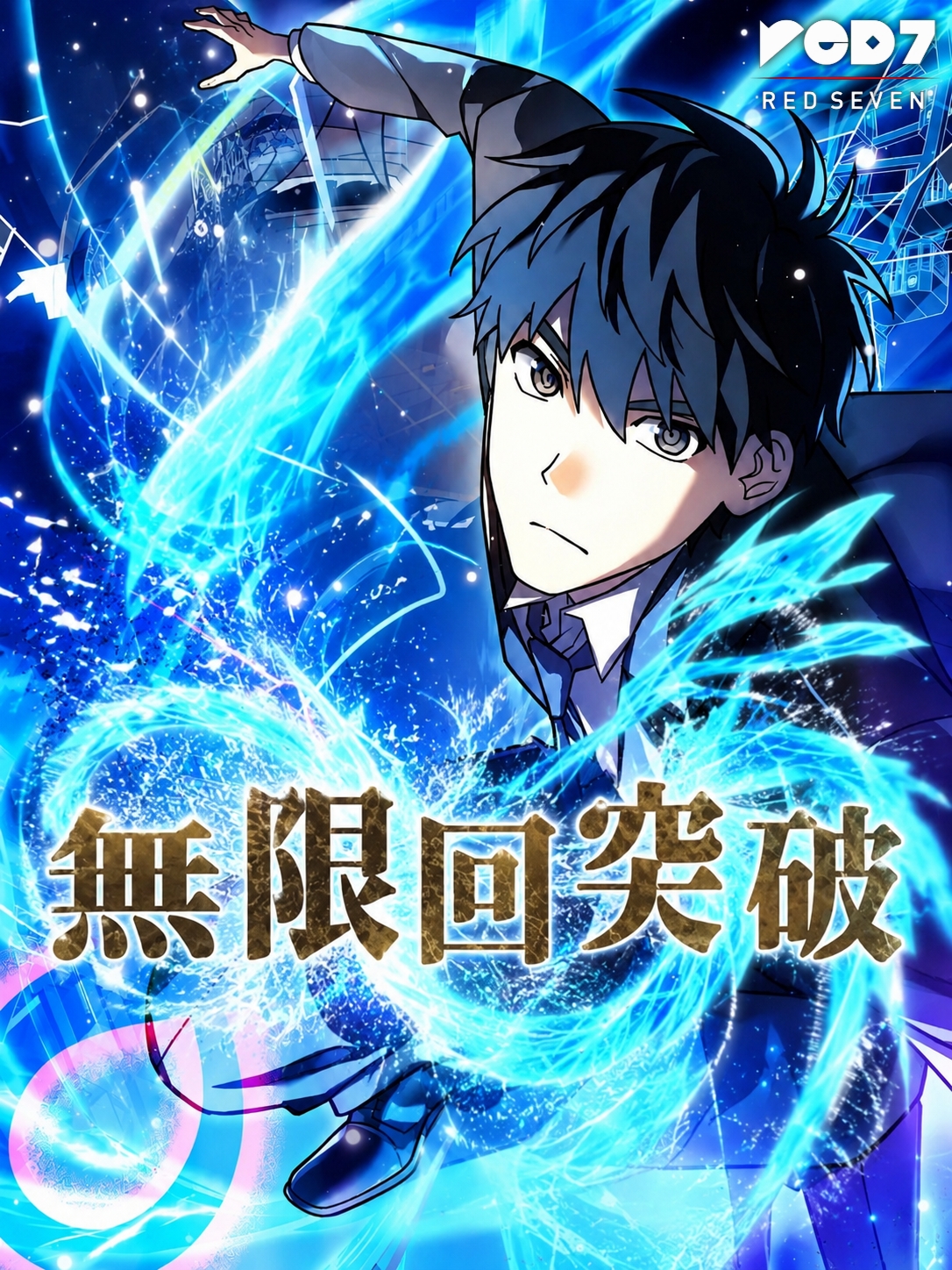 Infinite Breakthrough الفصل 7 مترجم