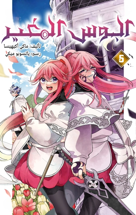 Kaiten no Albus الفصل 2 مترجم