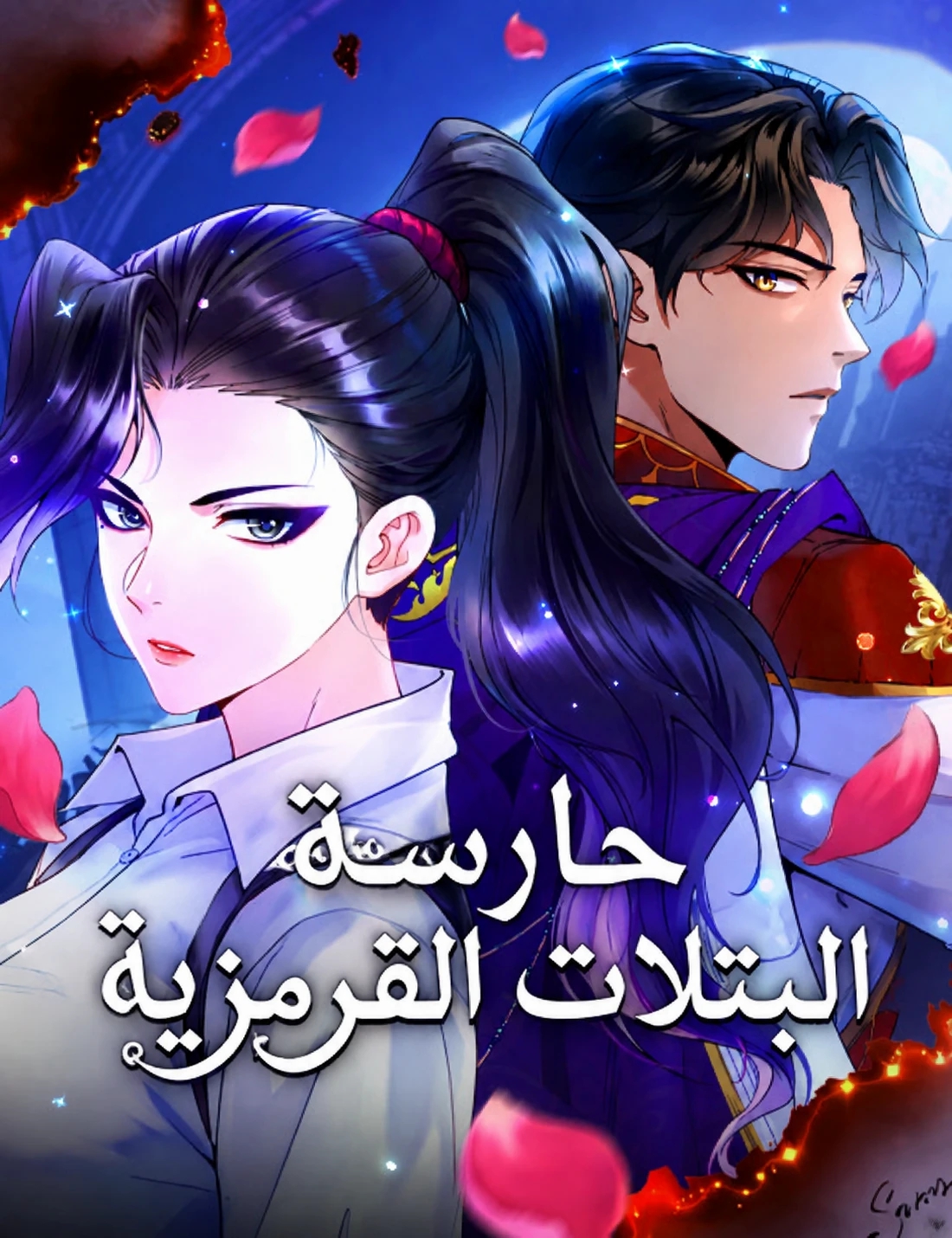 Keeper of Scarlet Petals الفصل 1 مترجم