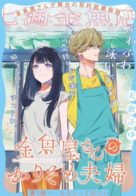 ‏Kingyoya-san no Karisome Fuufu 19 مترجم