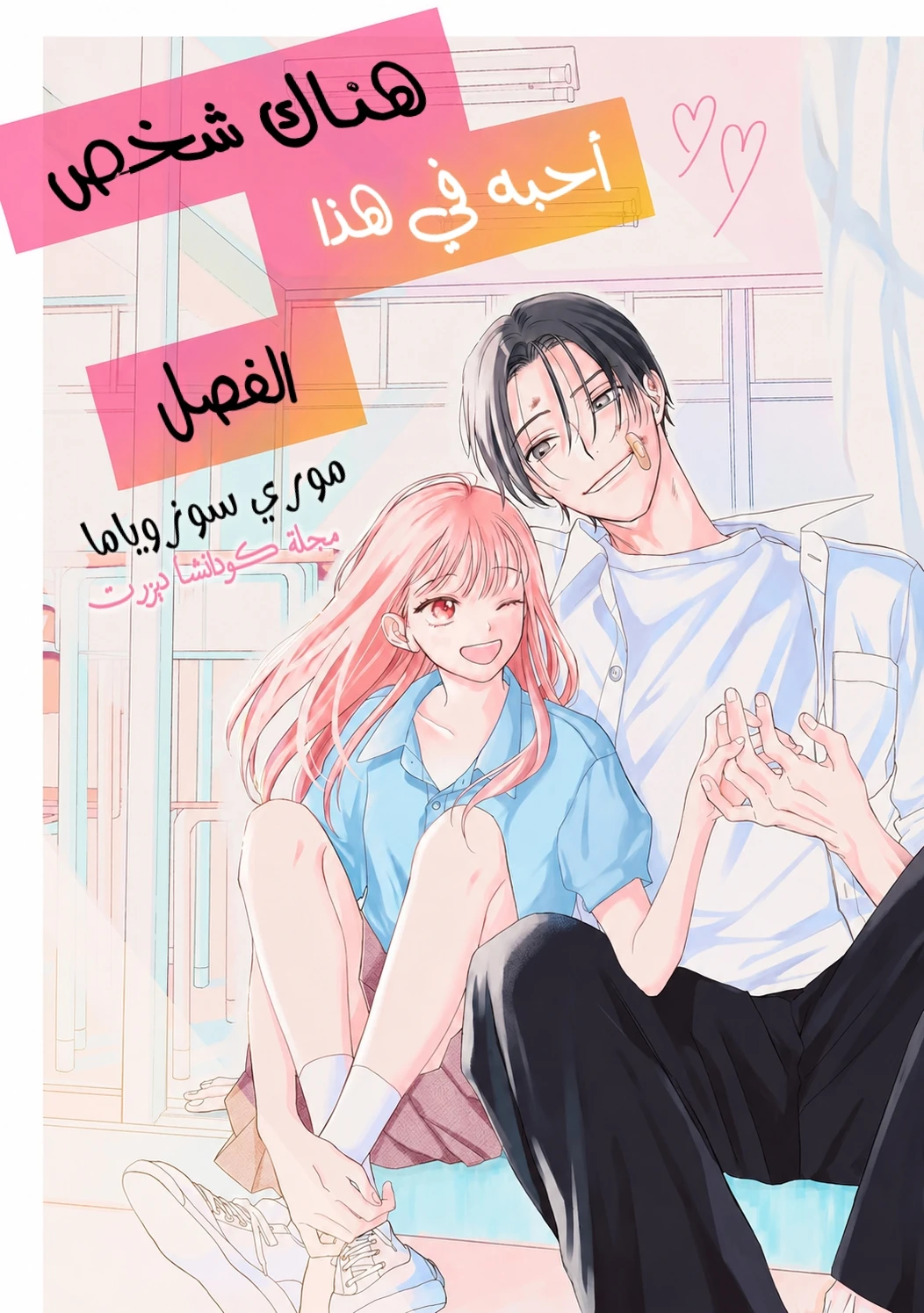 Kono Kyooshitsu ni Sukina Hito ga Imasu 1 مترجم