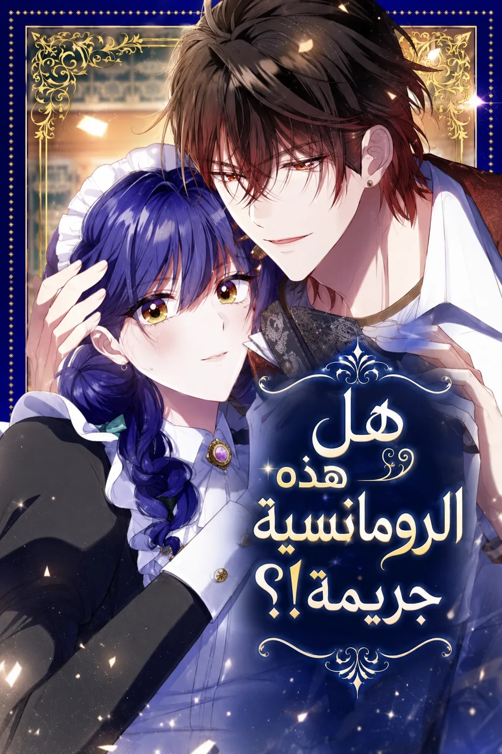 Kono Romance wa Tsumi Desu ka!? 3 مترجم