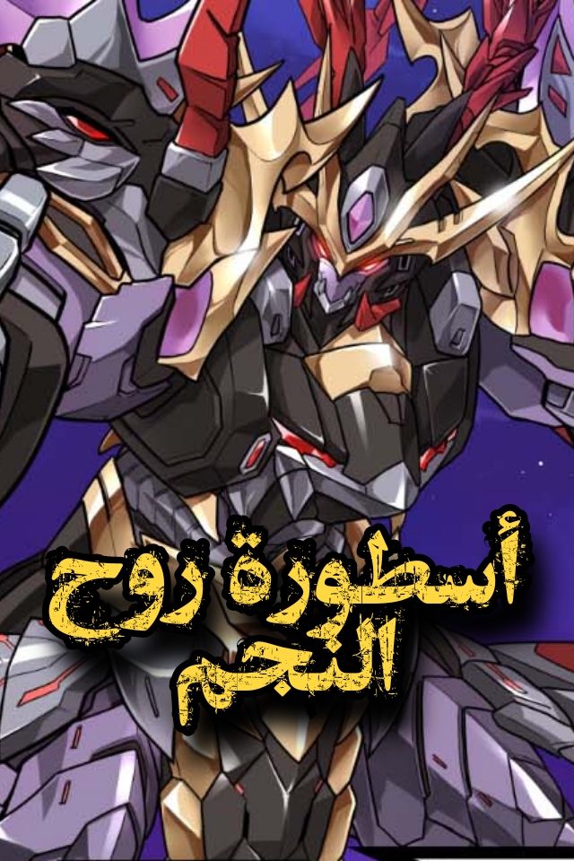 Legend of Star General 358 مترجم