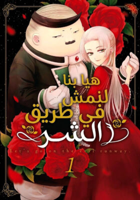 Let’s Go on the Evil Runway 2 مترجم