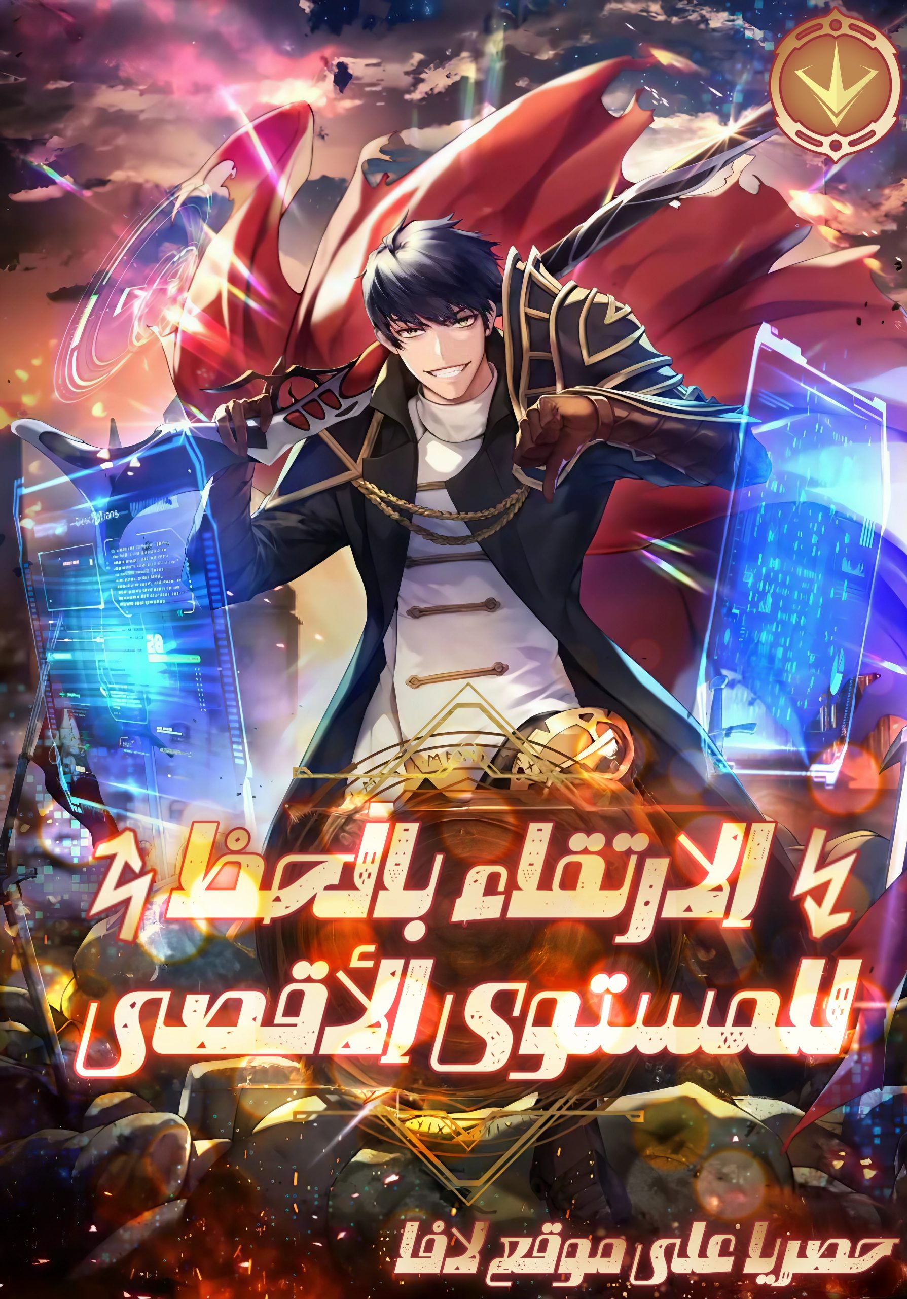 Leveling Up My Life’s Luck الفصل 61 مترجم