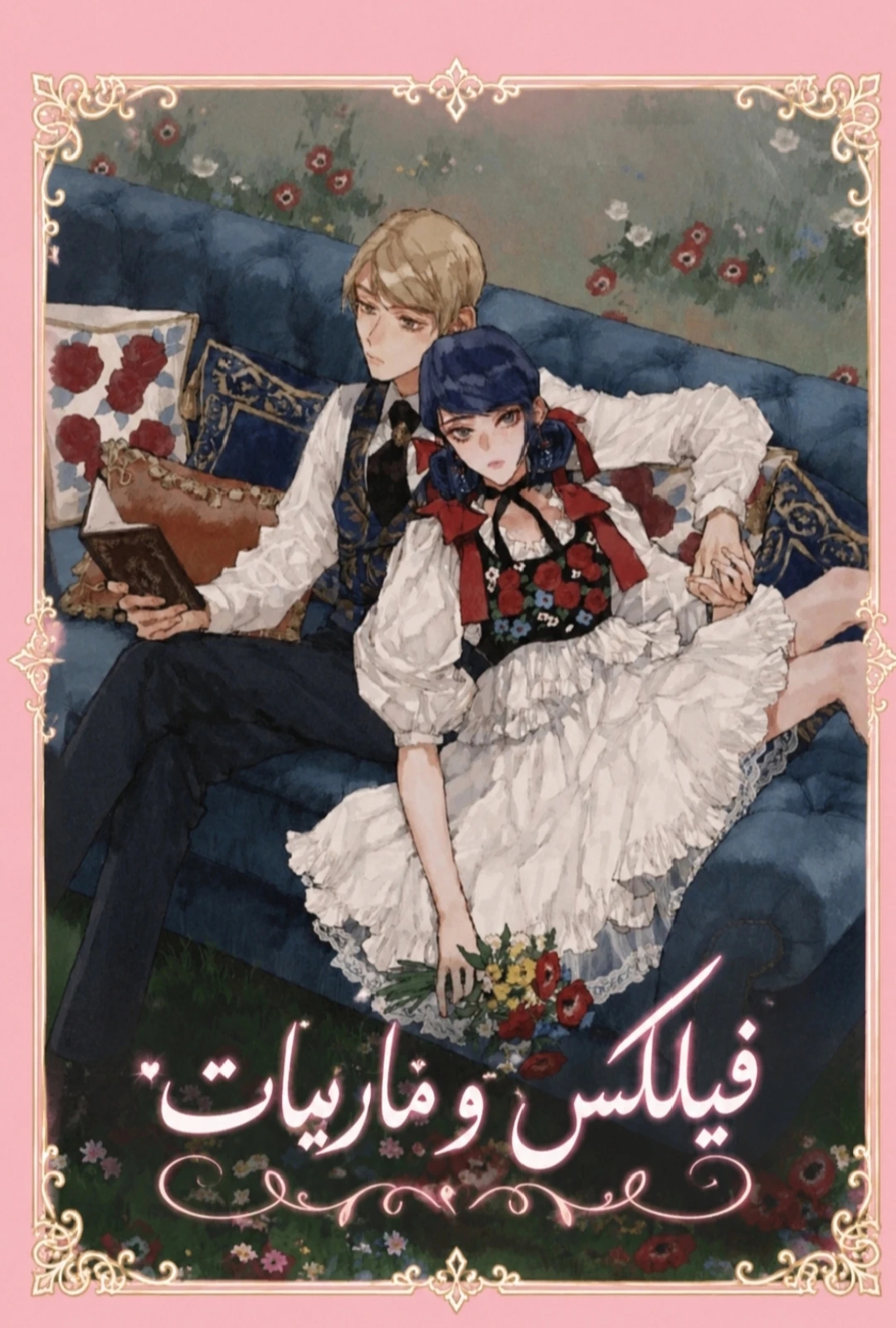 Marinette and Felix 12 مترجم