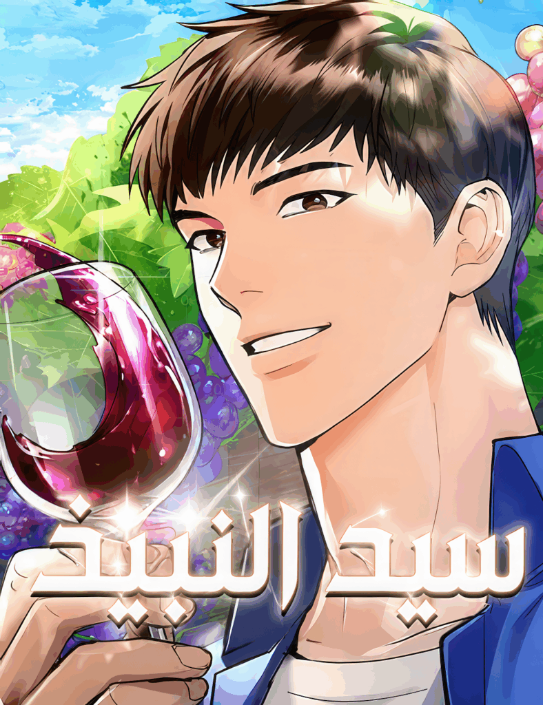 Master of Wine 7 مترجم