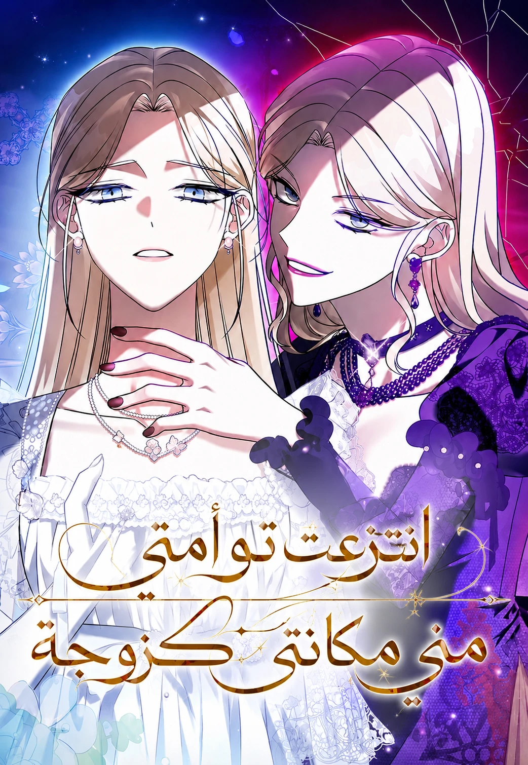 My Twin Stole My Place as His Wife 2 مترجم