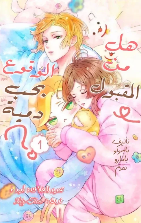 Nui ni Koishite Ii desu ka? الفصل 2 مترجم
