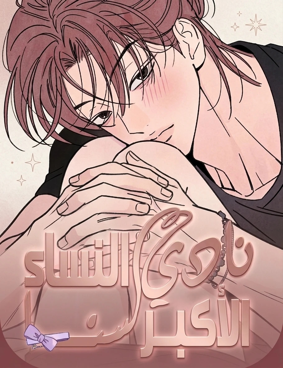 Older Woman Club 12 مترجم