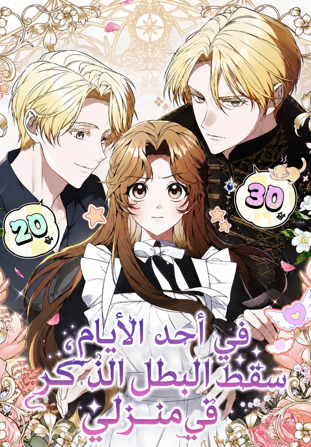 one day, the male lead fell into our house 26 مترجم