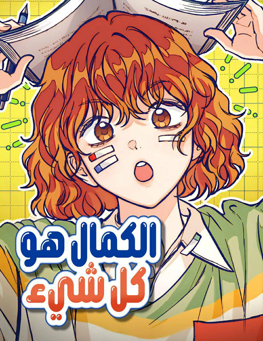 Perfection Is Everything الفصل 54 مترجم