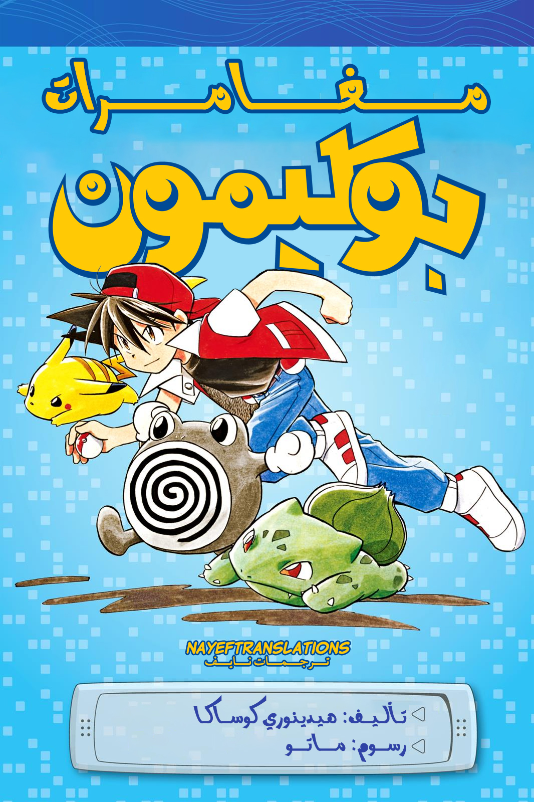 Pokémon Adventures الفصل 5 مترجم
