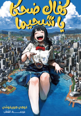 Quit Laughing Shijima الفصل 1 مترجم