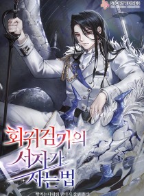 REGRESSING AS THE REINCARNATED BASTARD OF THE SWORD CLAN 106 مترجم
