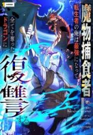 Reincarnated as the Strongest Monster Eater: Revenge on the Tyrant Dragon الفصل 30 مترجم