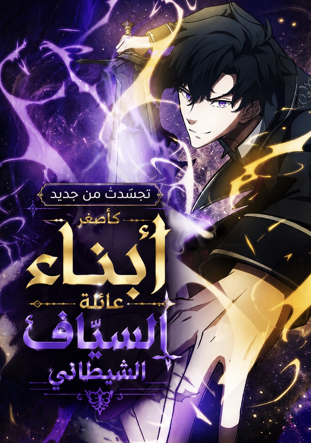 Reincarnated as the Youngest Son of a Demon Swordsman Family 21 مترجم