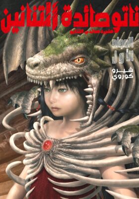 Ryūgari no Nato –Dragon Hunt Tribe– الفصل 1 مترجم