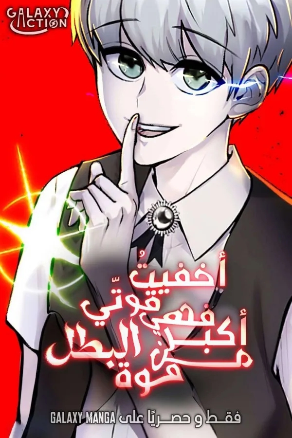Secretly More Powerful than the Hero 125 مترجم
