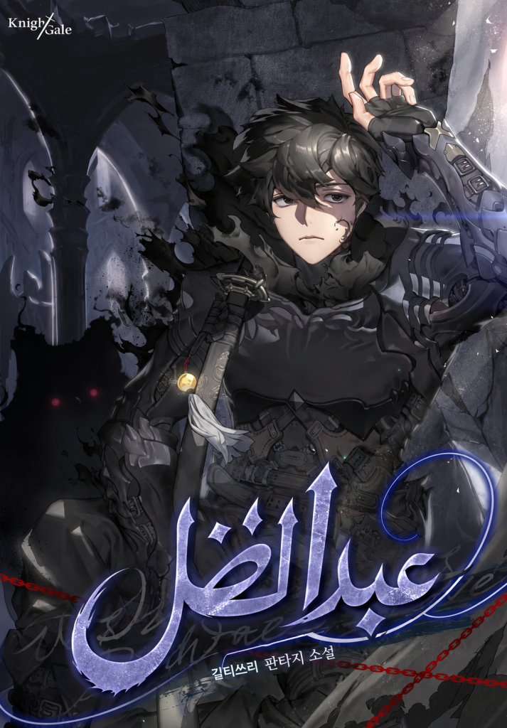 Shadow Slave 4 مترجم