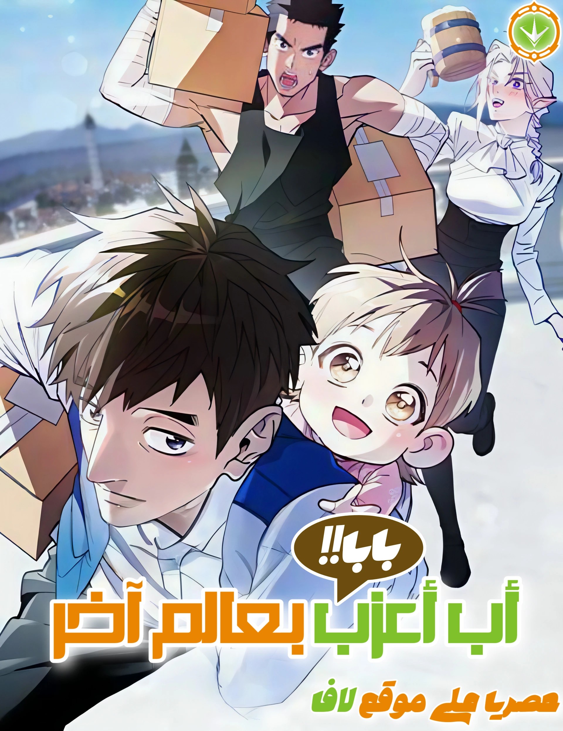 Single Dad In Another Realm 51 مترجم