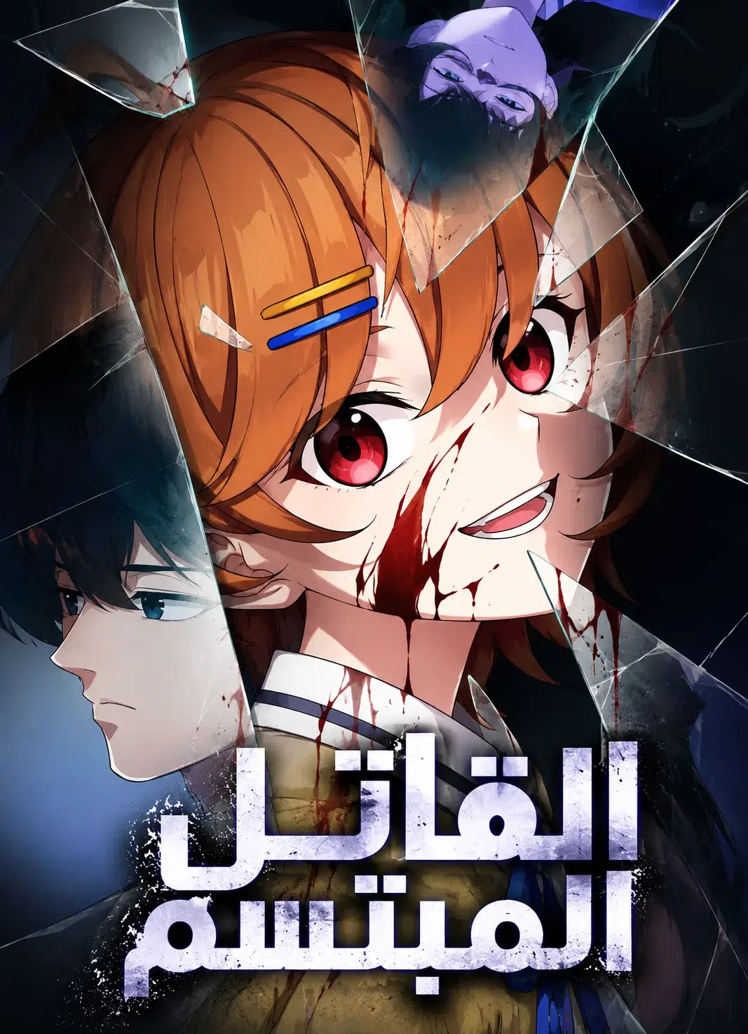 Smiling Killer 1 مترجم